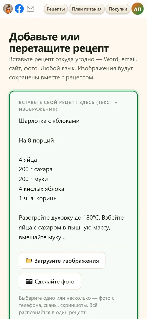 Страница «Добавить рецепт» на телефоне: вставленный рецепт шарлотки и кнопки «Загрузите изображения», «Сделайте фото» и «Сохранить рецепт»