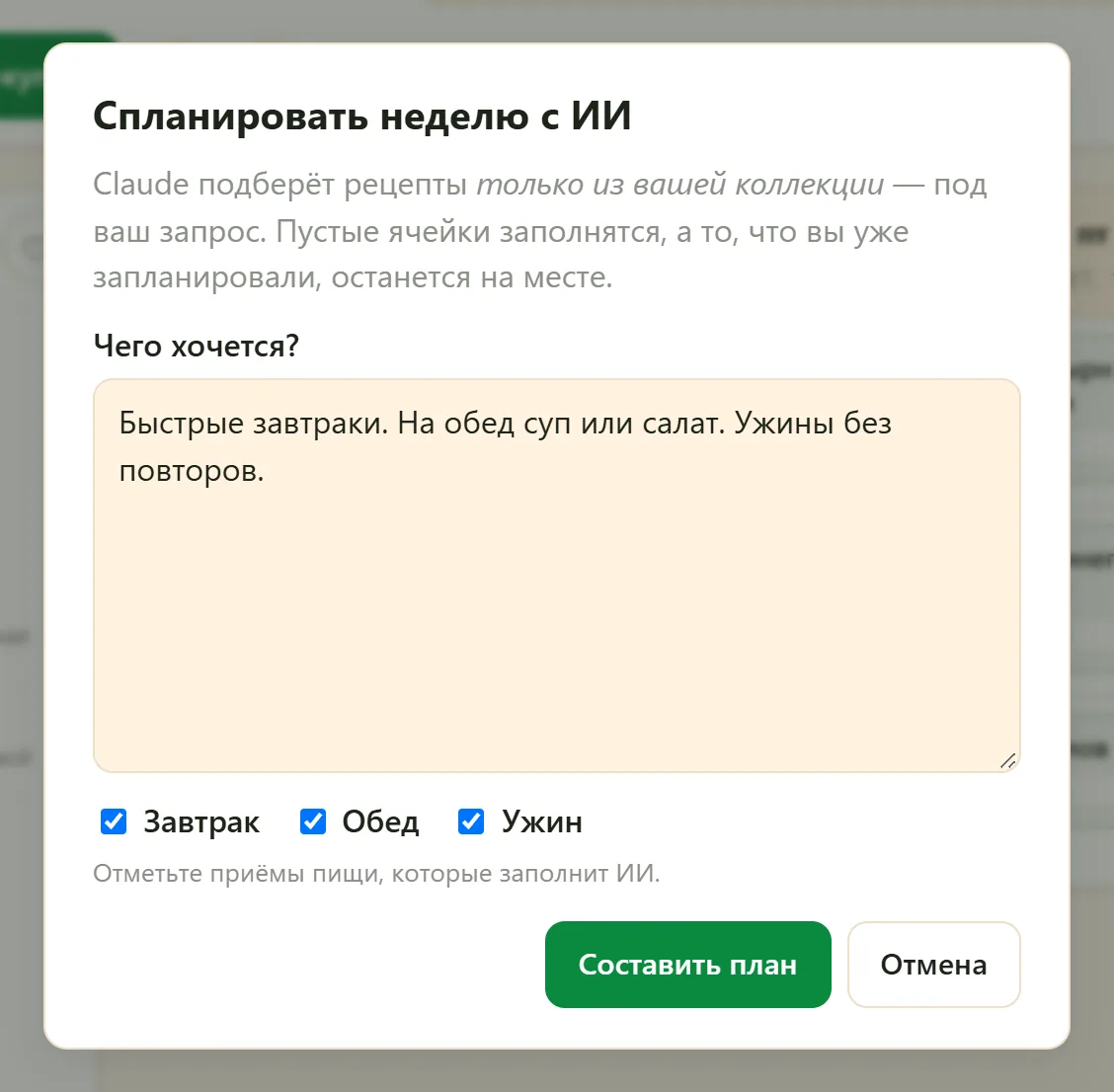 Окно «Спланировать неделю с ИИ»: поле «Чего хочется?» и флажки «Завтрак», «Обед», «Ужин»
