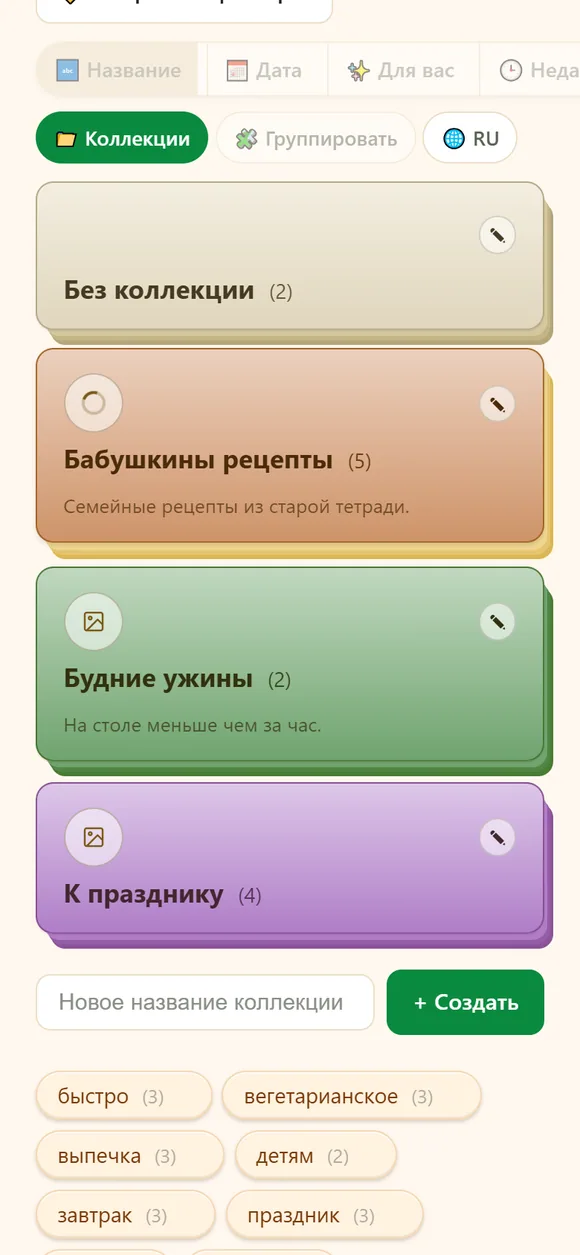 Вид «Коллекции» на телефоне: цветные карточки коллекций с числом рецептов и описанием