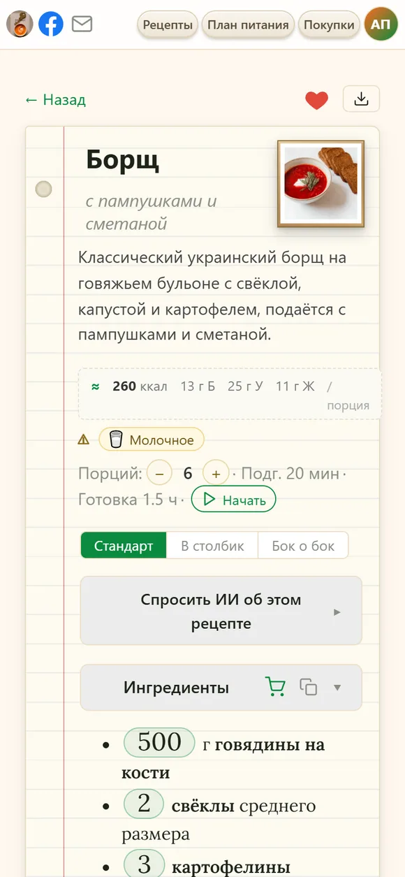 Рецепт борща на телефоне: название, калорийность на порцию, метки аллергенов, число порций, выбор вида и список ингредиентов