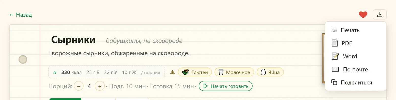 Меню экспорта в рецепте: «Печать», PDF, Word, «По почте» и «Поделиться»