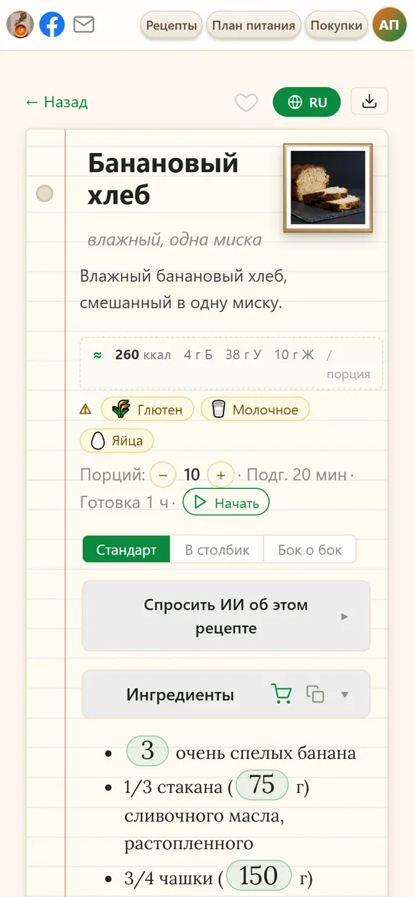 Тот же рецепт, переведённый на русский одним нажатием