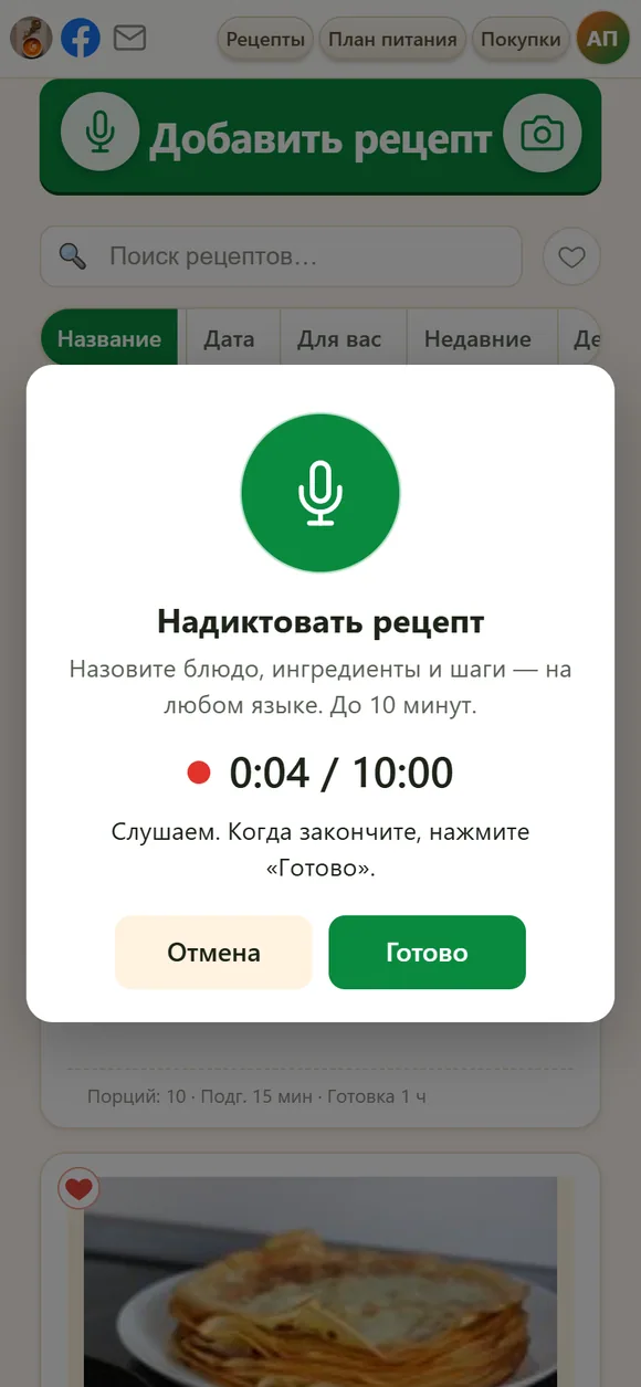 Диктовка рецепта на телефоне: микрофон слушает, идёт таймер, внизу кнопка «Готово»